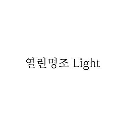 [명조체]열린명조 Light 폰트 무료 다운로드(제작 : 윤디자인)