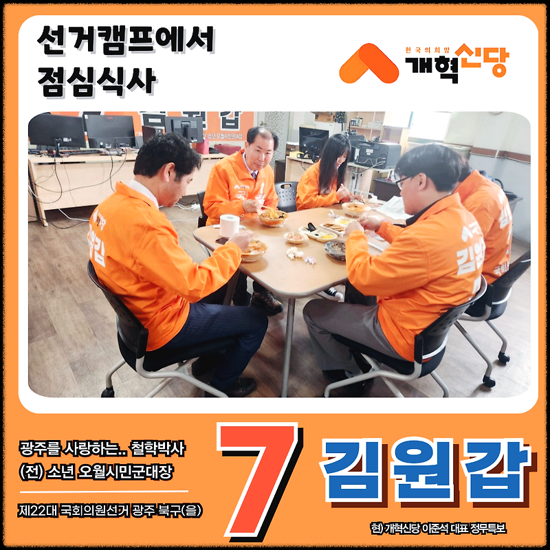 선거캠프에서 동료들과 점심식사 광주 북구을 김원갑