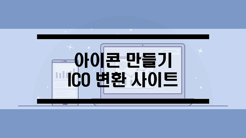 편리한 아이콘 만들기 ICO 자동 변환 사이트