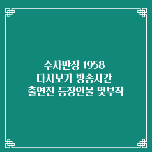 수사반장 1958 다시보기 방송시간 출연진 등장인물 몇부작
