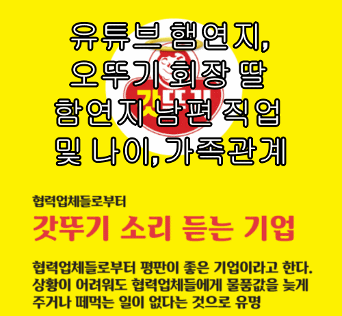 유튜브 햄연지, 오뚜기 회장 딸 함연지 남편 직업 및 나이, 가족관계