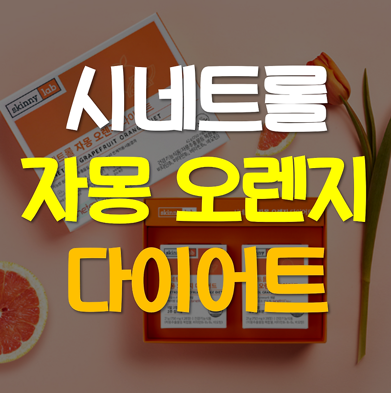 시네트롤 자몽 오렌지 다이어트 효과 가격