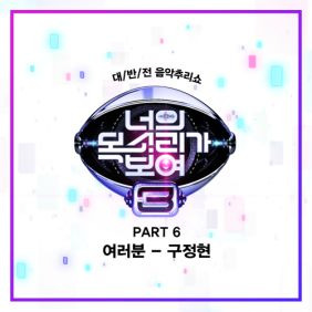 구정현 여러분 듣기/가사/앨범/유튜브/뮤비/반복재생/작곡작사