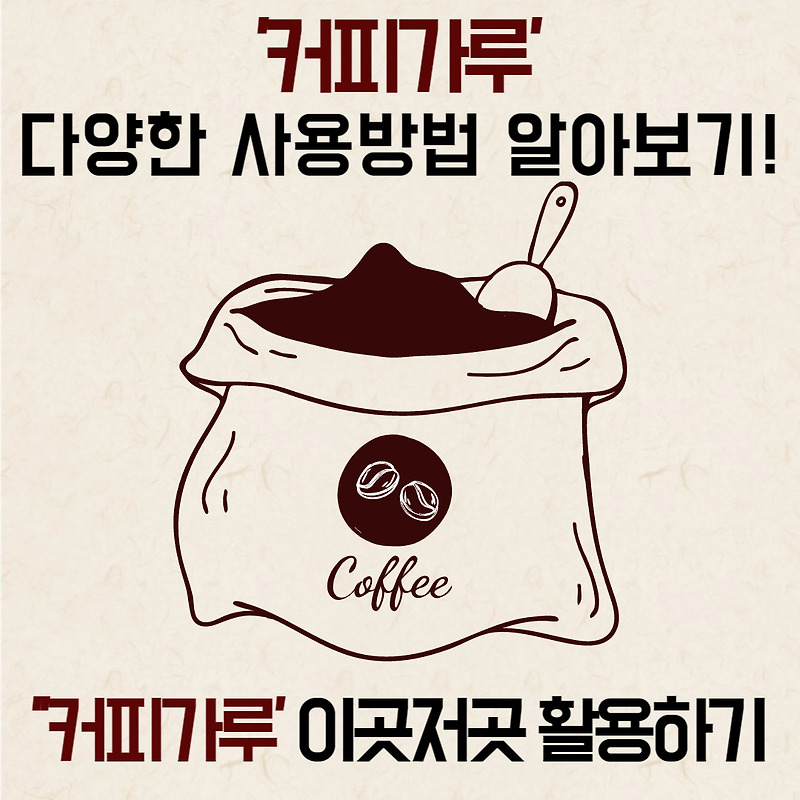 '커피가루' 다양한 사용방법 알아보기!