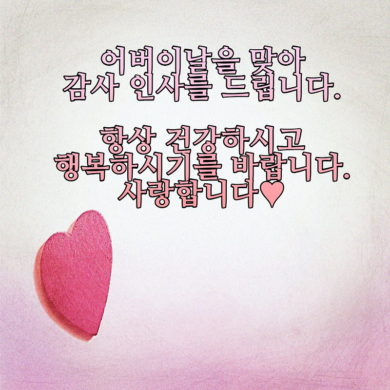 어버이날 문구 및 인사말 이미지 추천