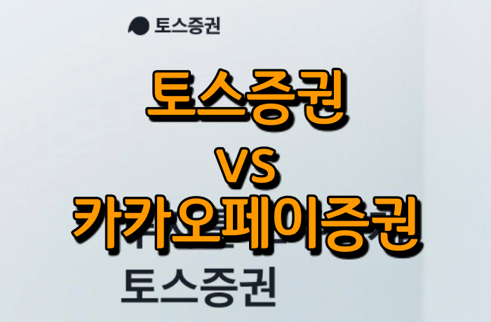 토스증권 주식 증정 이벤트 종료 기간 ( 카카오페이증권 하반기 출시)