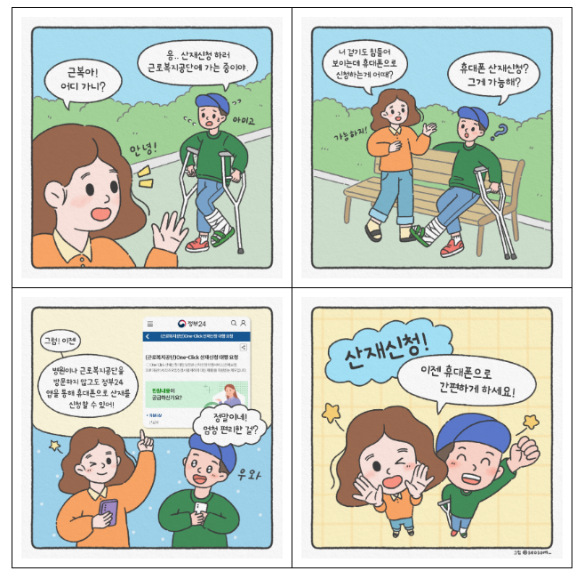 산재신청! 이젠 휴대폰으로 간편하게 하세요!