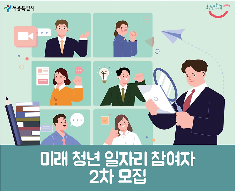 서울시 미래 청년 일자리 참여자 2차 모집 자격 대상과 신청방법