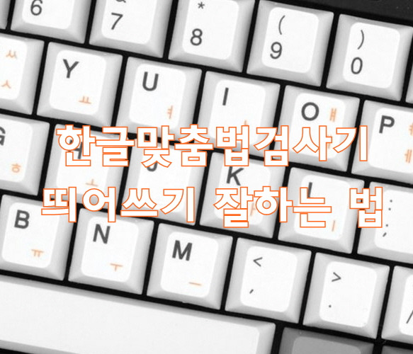 한글맞춤법검사기 띄어쓰기 잘하는 법