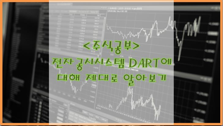 금융감독원 전자공시시스템 다트(DART) 제대로 활용하는 방법