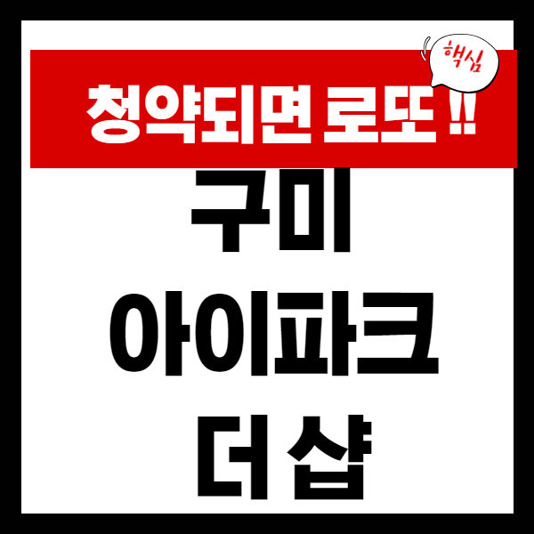 구미 아이파크 더샵 분양 총정리