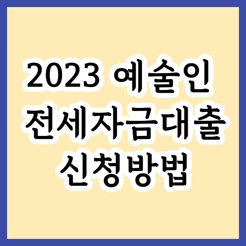 2023 예술인 전세자금대출 신청대상 및 대출한도, 제한사항
