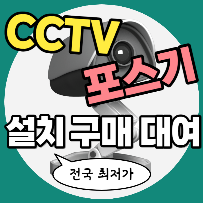 시흥 매장 CCTV 키오스크 설치 구매 배곧신도시 음식점 서빙로봇 포스기 대여 임대 렌탈