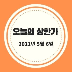 5월 6일 상한가 + 시황 (동일제강, 텔레칩스, 애니플러스 등)  :: 멜리에
