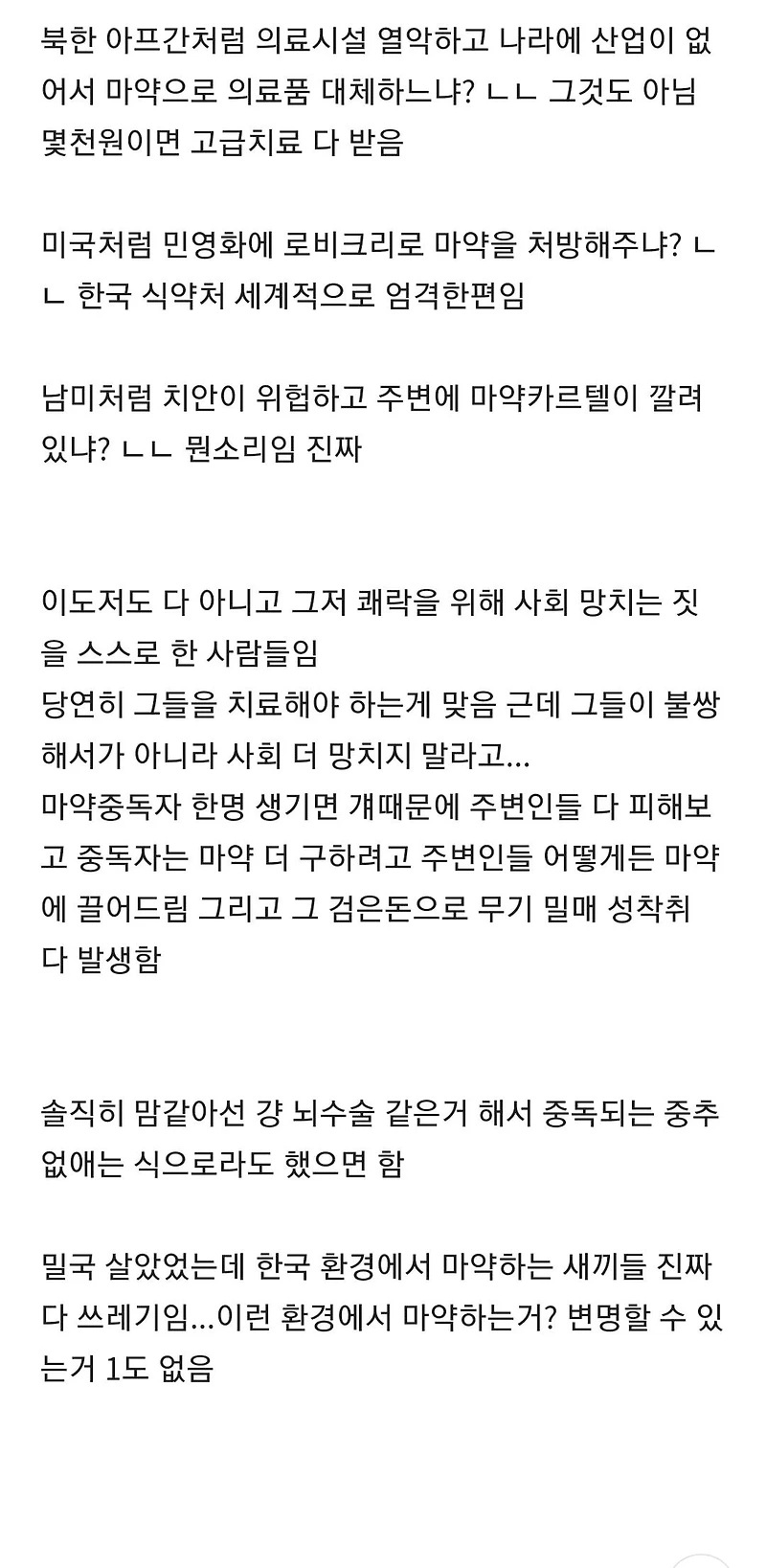 한국 마약중독자들 모두 쓰레기라 생각하는 달글