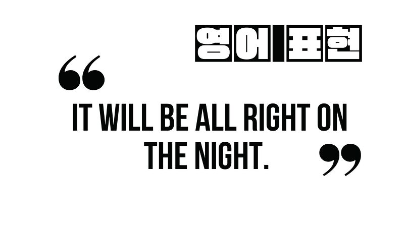(영어 격언) It will be all right on the night.
