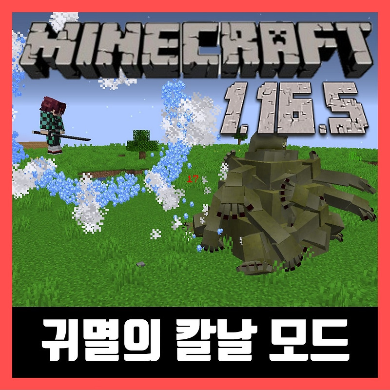 마인크래프트 1.16.5 귀멸의 칼날 모드 다운 Demon Slayer