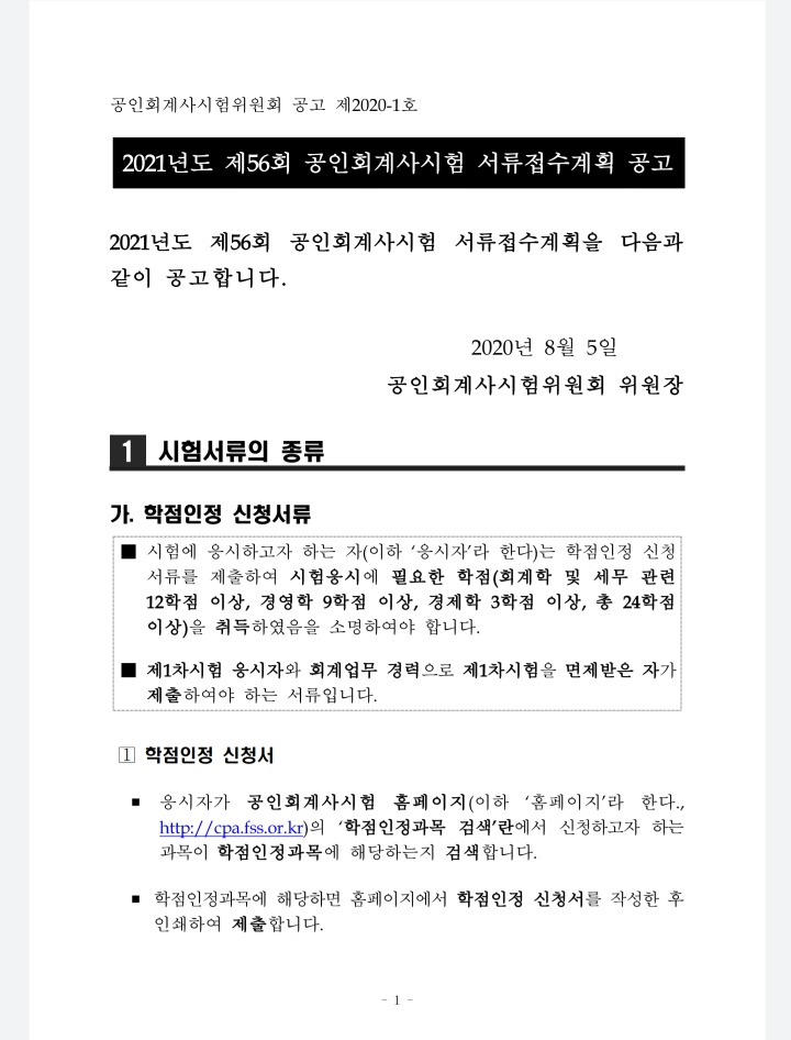 2021년 CPA 공인회계사시험  서류접수계획 공고