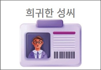 한국 희귀 성씨 희귀한 성씨 가장 많은 성씨