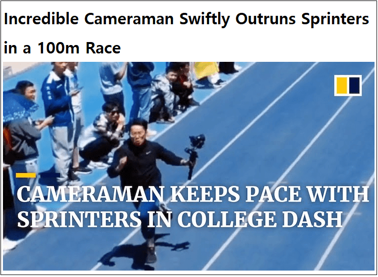 100m 주자들보다 앞서서 달린 대학생 카메라맨 VIDEO: Speedy student cameraman keeps pace with sprinters in college dash in China