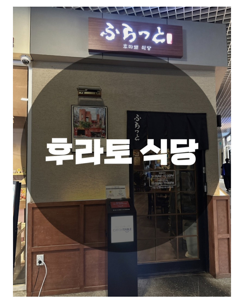 : 경기 화성시 송동 : 동탄호수공원 레이크꼬모 일식 규카츠 맛집 후라토식당