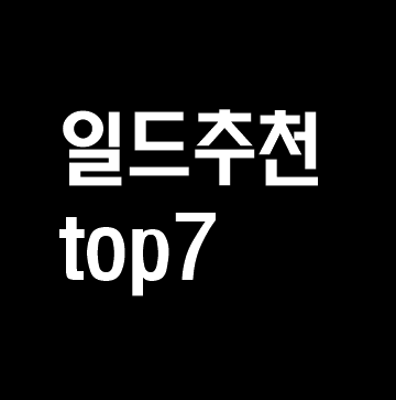 일드 추천 TOP 7