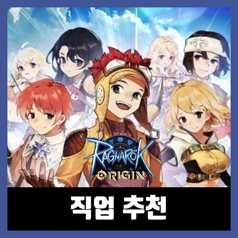 라그나로크 오리진 직업 추천 (2020년)