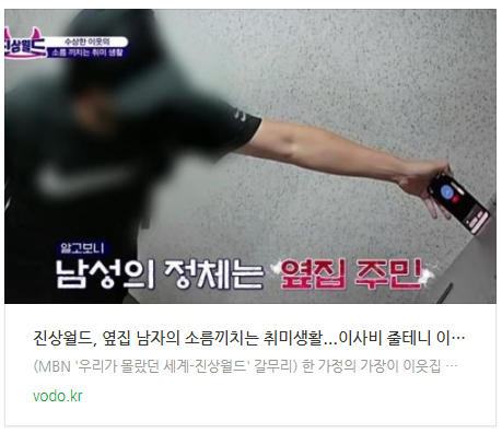 [저녁뉴스] 진상월드, 옆집 남자의 소름끼치는 취미생활...