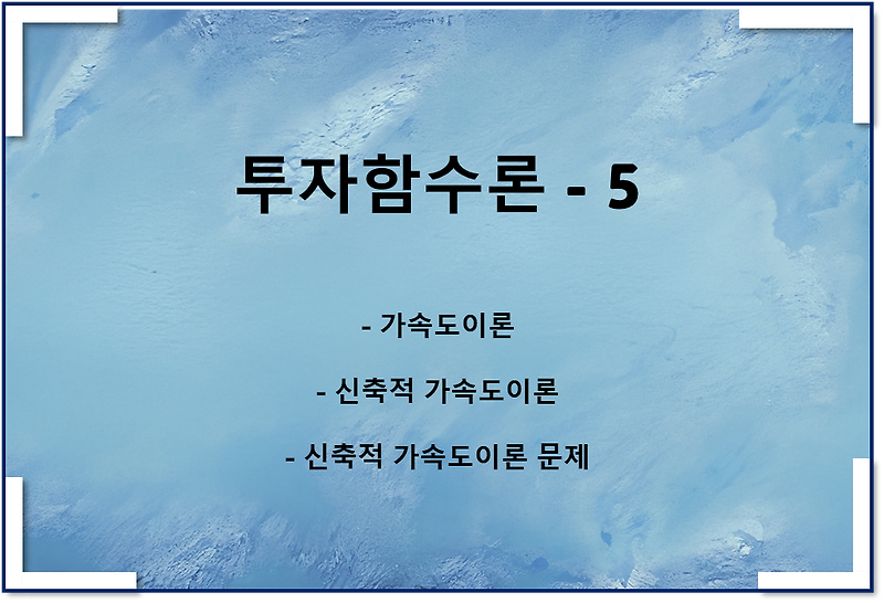 투자함수이론5 - 가속도이론, 가속도원리, 신축적 가속도 원리 문제