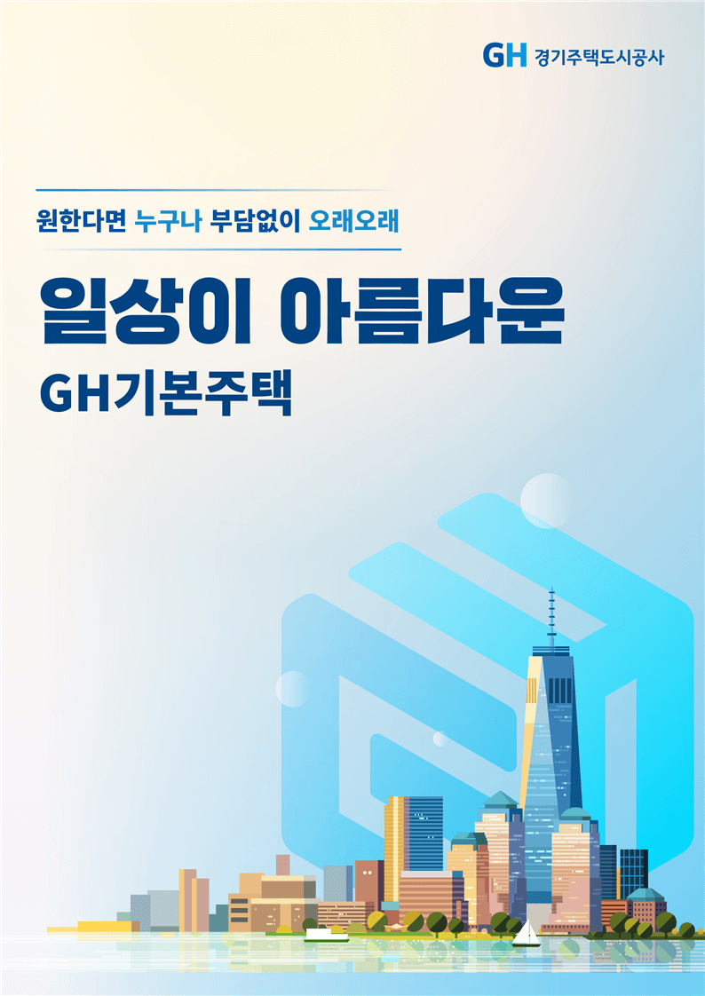 친환경·장수명주택 실현 위한 민간사업자 공모 실시 [GH]