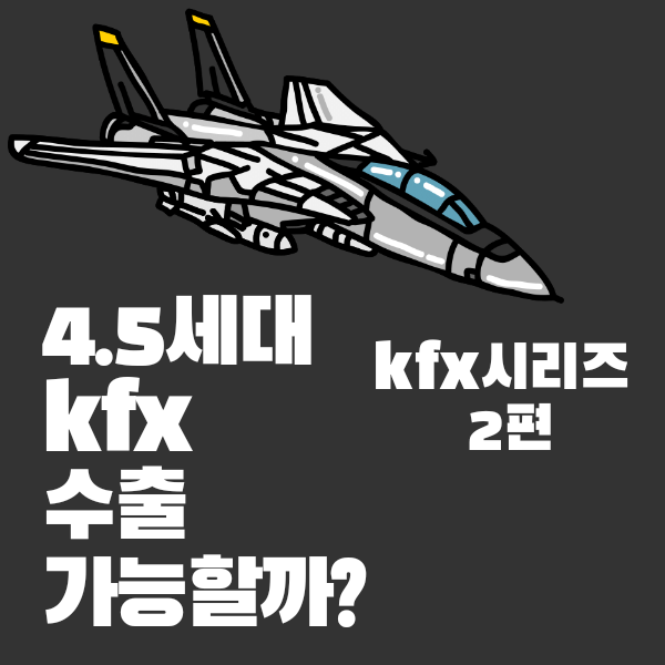 4.5세대 kf-21 보라매 수출 가능할까? kf-21시리즈 2편