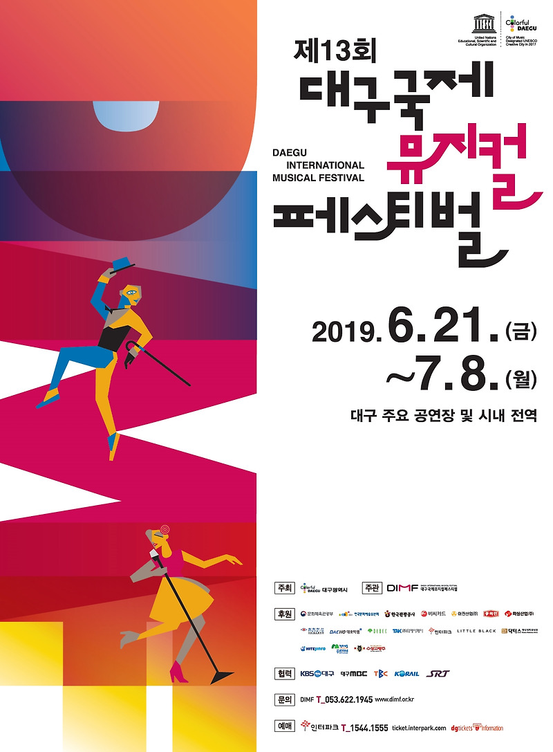 [DIMF] 2019 대구국제뮤지컬페스티벌 공연, 행사일정, 할인정보!