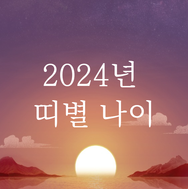 2024년 띠별 나이 (토끼띠 나이, 용띠 나이, 뱀띠 나이)