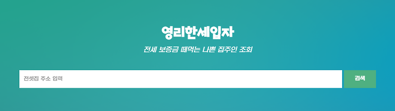역전세와 전세사기의 차이, 그리고 전세사기 예방 : 영리한 세입자