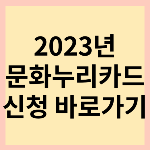 2023 서울 문화누리 카드 발급대상 조회 및 바로 신청 가능한 방법 소개
