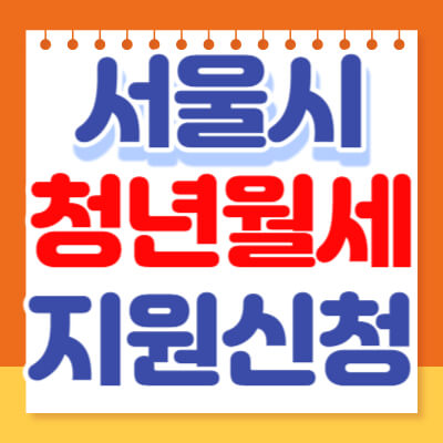 서울 청년 월세 지원