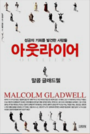 20대 책 추천(자기 계발) 말콤 글래드웰의 '아웃라이어'