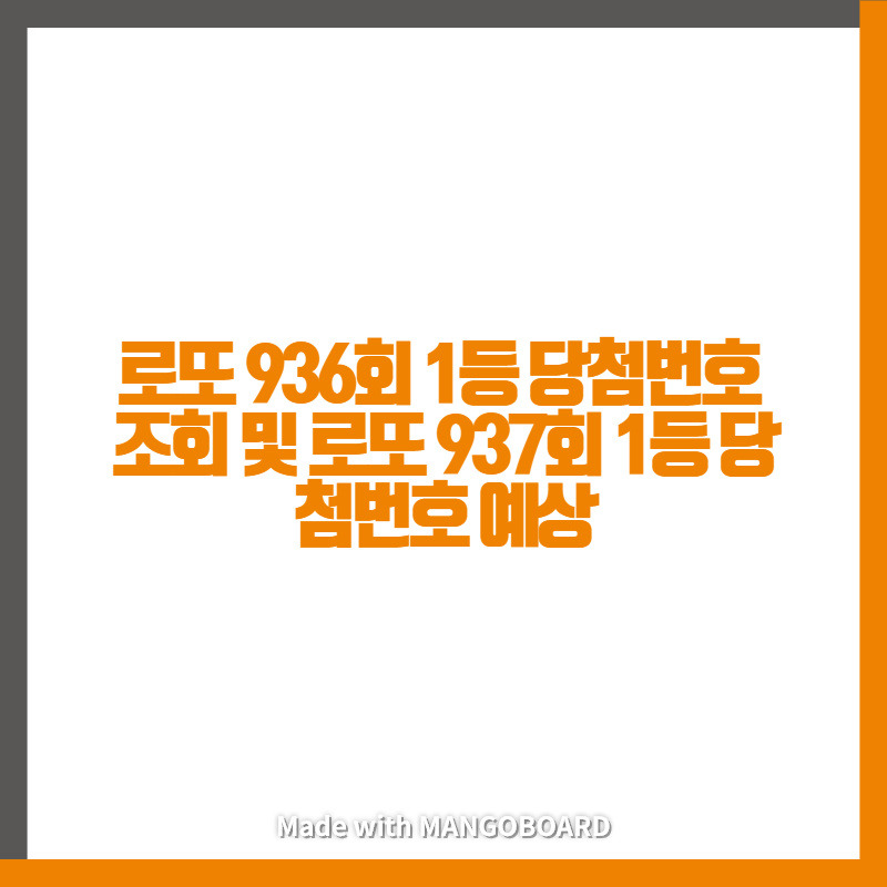 로또 936회 1등 당첨번호조회 및 로또 937회 1등 당첨번호 예상