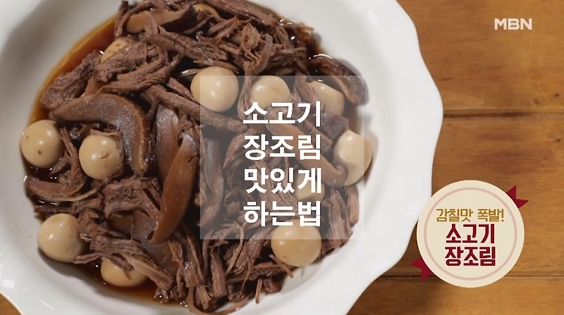 김하진 요리연구가의 소고기 장조림 맛있게 하는법