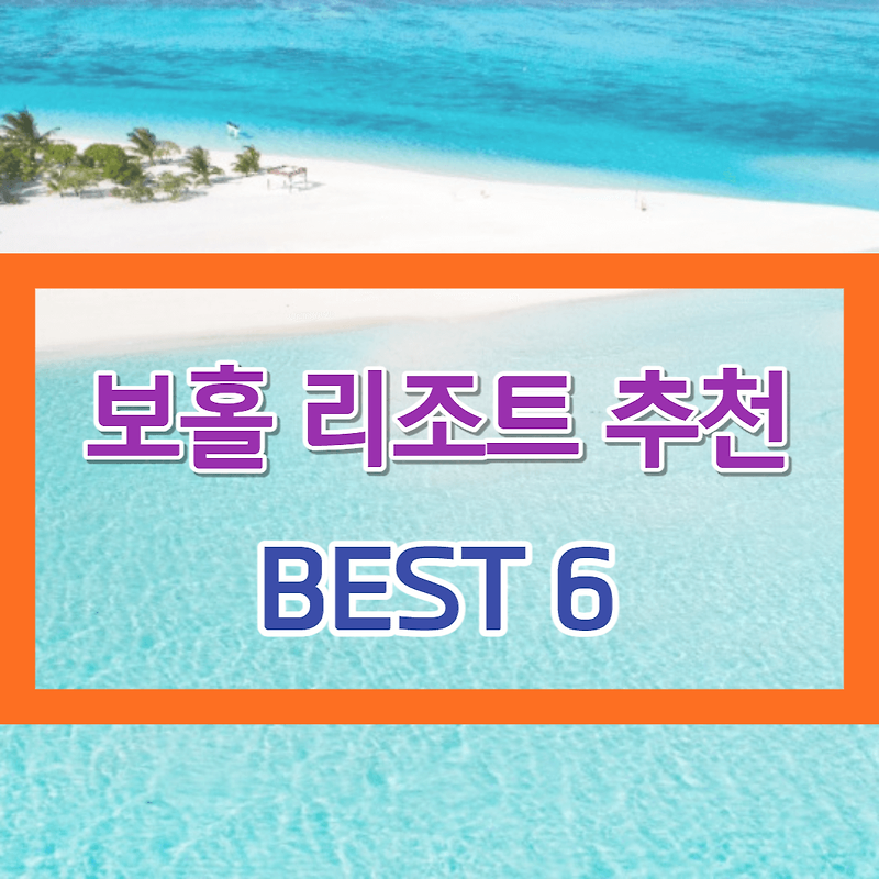 보홀 리조트 추천 BEST 6!