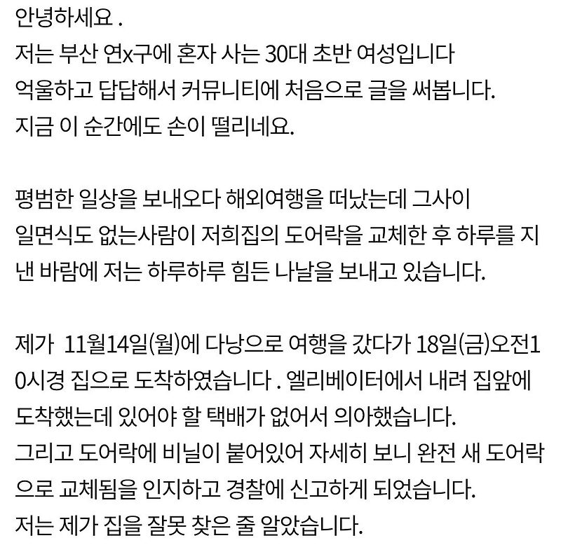 부산 연제구 여자 집에 노숙자가 도어락 교체 실화로 판명