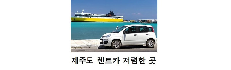 제주도 렌트카 저렴한 곳 찾는 방법 제주도 렌트카 요금표