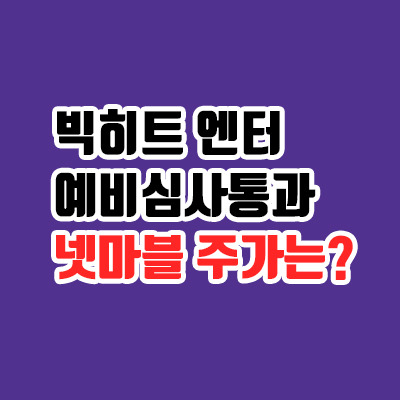 빅히트 예비심사 통과, 넷마블 주가는?