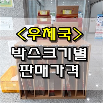 우체국 박스크기와 판매가격