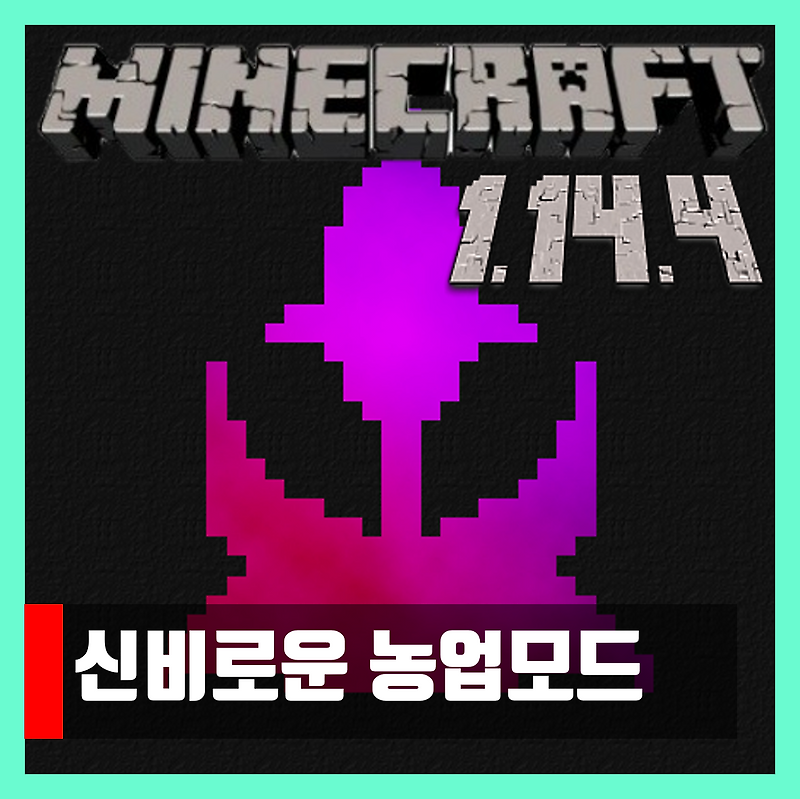 마인크래프트 1.14.4 신비로운 농업모드 Mystical Agriculture