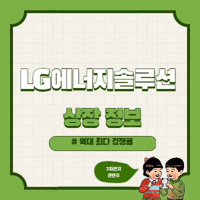 lg에너지솔루션 상장일 공모가 넘길까