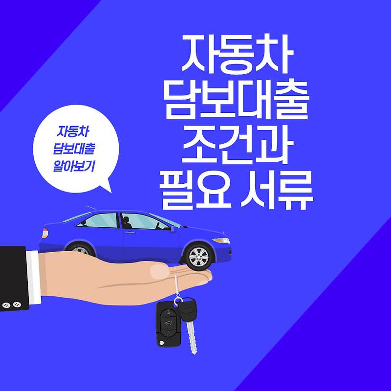 자동차 담보대출 조건 및 필요서류
