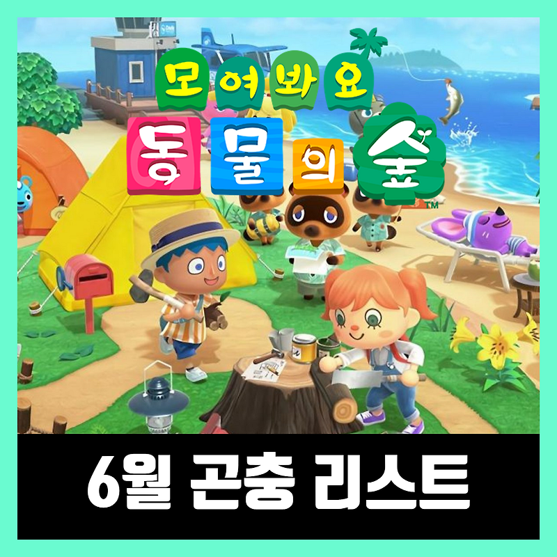 모여봐요 동물의숲(모동숲) 6월 곤충 가격 도감