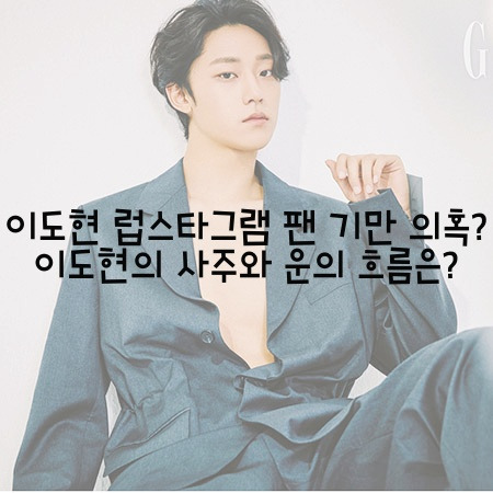 이도현 럽스타그램 팬 기만 의혹? 이도현의 사주와 운의 흐름은?