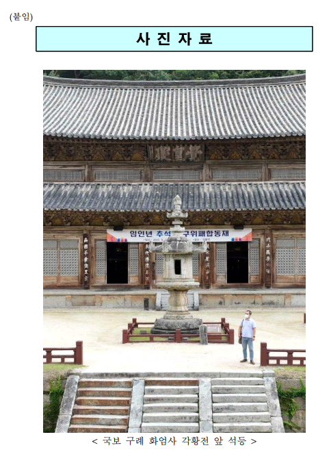 국내 최대 석등 ‘구례 화엄사 각황전 앞 석등’ (국보) 보존처리 시작